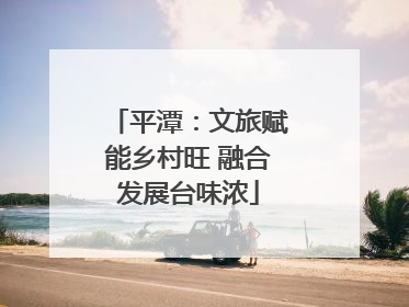 平潭：文旅赋能乡村旺 融合发展台味浓
